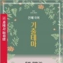 2023 선혜국어 기출테마 독해.문학 30, 전선혜, 박문각 이미지