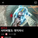 사이버펑크:엣지러너 시즌2 이미지