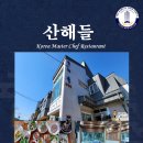 산해들