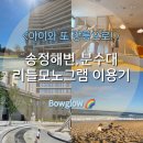 GS25 월미분수대 | 레지던스 놀거리 2-2편 :송정해변·리틀모노그램·분수대 이용하기(feat. 해변 가는 길&amp; 짐 보관서비스)