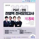 프라임법학원 PSAT+헌법 전국모의고사 [8회]봉투판매-오늘 오후부터 프라임법학원 본관(오프라인), 프라임수험서몰(온라인), 법문서적에서 판매개시 이미지