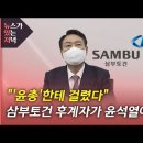 삼부토건 후계자 녹취록 논란 이미지