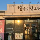 강변로 | 📍경산 강변로 국수맛집, 칼국수 한그릇 솔직후기