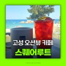 씨유 고성바다풍경점 | 고성 카페 오션뷰카페 스퀘어루트 강원도 여행 바다보이는카페