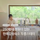 경주한옥감성숙소 두릉스테이 | 경주 한옥 독채숙소 자쿠지와 정원이 있는 두릉스테이