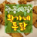 황가네통닭 이미지
