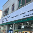 여수 학동 여행 맛집 제육쌈정식 맛있는 청하식당