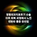 주  정형외과 | 정형외과치료후기 수술 이후 회복 과정에서 느낀 변화와 통증 관리법