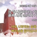 2023년 8월 14일 성 막시밀리아노 마리아 콜베 사제 순교자 기념일 이미지