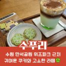 ☕️ 수원 만석공원 위즈파크 근처 디저트 카페 추천 수푸리