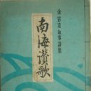 우수영한국의원 | 김용호 서사시집 『남해찬가(南海讚歌)』