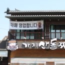 가지산돌짜장 이미지