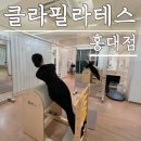 클라필라테스 - 마포구 월드컵북로 164 | 홍대 필라테스 클라필라테스 홍대점 재활운동 7회차 후기