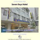 GO HOTEL | Seven Days Hotel 후기 카메론 하일렌즈 추천 숙소