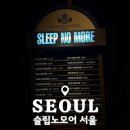 퇴계로(서) | 슬립노모어 서울ㅣ첫 관람에 원온원 두번이나 선택받는 후기 및 꿀팁