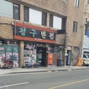 청구반점 - 북구 산격로 1 | 청구반점