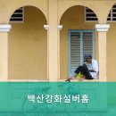 백산강화실버홈 이미지