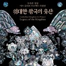 한지청과 | 쿠키런 킹덤 아트 콜라보 프로젝트 - 위대한 왕국의 유산 관람 후기