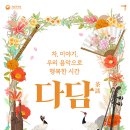 오전의 국악콘서트 다담 이미지