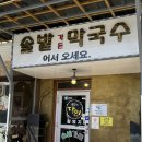 솔밭가든