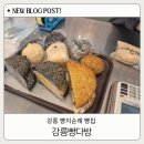 남강초등학교 - 강릉시 | 빵집 빵지순례 크림빵 맘모스 인절미식빵 맛집 강릉빵다방 가격 정보 주말오픈런 웨이팅 내돈내산 후기