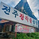 기와집전주장작불곰탕 | 가평군 청평면 전주 장작불 곰탕 소머리 국밥은 너무 맛있다.