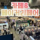 GS25(일산동국중앙점) | 2026 카페 베이커리페어 킨텍스 제2전시장 10홀에서 하고있어요