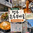 정우손두부마을 | [충남 홍성 맛집] 용봉산 등산 후 든든한 한 끼, 정우손두부마을 두부묵은지전골 후기