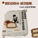 CU 경화점 | CU 나폴리 맛피아 연세 우유 밤 티라미수 생크림빵 가격 칼로리 내돈내산후기