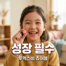 파이낸스랩 | 투엑스비 츄어블 가격, 성분, 효과 총정리! 우리 아이 성장 필수템?