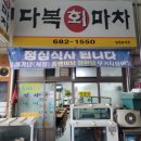 다복회마차