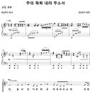 주의 축복 내려 주소서 / 믿음의 반석 위에 (진선미) [장석교회] 이미지