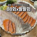 팔팔회(88회)
