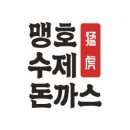 맹호수제돈까스 이미지