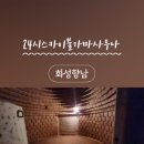스카이랜드24시불가마사우나 | 화성 향남2지구 24시간 찜질방 24시스카이불가마사우나 솔직후기