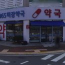 365미장약국 이미지