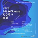 148아트스퀘어 이미지