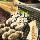 안산장어맛집 고잔동 강력풍천장어 소금구이 추천
