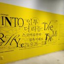 서울무료전시 인투 더 리듬 스코어로부터 접촉지대로 관람 후기
