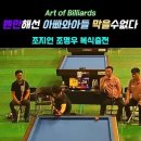 @아트오브빌리어드 구독 조지언 조명우 父子 복식우승 인천광역시장배 전국당구 이미지