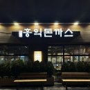 씨유 송도애니오션점 | 송도동 돈까스 맛집 추천ㅣ홍익돈까스 송도점