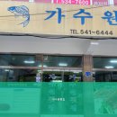 가수원횟집