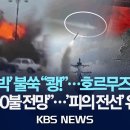 '자폭 선박' 불쑥 "쾅!"...호르무즈 '생지옥'/"유가 150불 전망"...'피의 전선' 60조 캐나다 잠수함’…독일과 치열한 경쟁 이미지