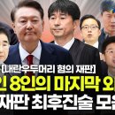 尹·김용현·노상원·김용군·조지호·김봉식·윤승영·목현태 운명을 건 8인의 마지막 외침...내란재판 최후진술 이미지
