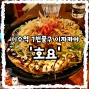 누문동 교보생명빌딩 앞 | [서울 동작][내돈내산] 이수역7번출구근처 오꼬노미야끼 이자카야 맛집! &#39;호요&#39; 솔직후기