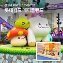 혜성프라스틱 | [일상] 잠실 롯데월드 메이플랜드 After4 / 롯데월드몰 아이쇼핑 후기