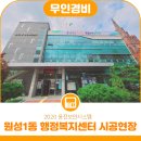 원성1동 행정복지센터 이미지