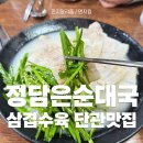 단관맛집 깔끔하고 깊은맛의 순대국맛집, 정담은순대국