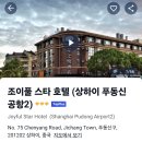 스타호텔 | 중국 상하이 디즈니랜드 근처 가성비 숙소 상하이 조이풀 스타 호텔 후기 셔틀 시간대