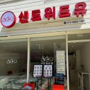 맛집) 노원 하계동 샌드위치 샐러드 카페 샌드위드유
